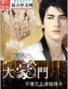 大豪门